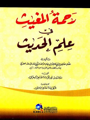 cover image of رحمة المغيث في علم الحديث